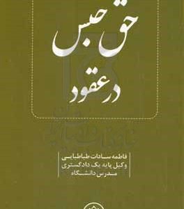 حق حبس در عقود