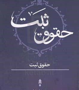 حقوق ثبت