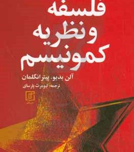 فلسفه و نظریه کمونیسم