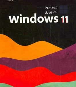 خودآموز تصویر Windows 11