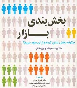 بخش بندی بازار: چگونه بخش بندی کرده و از آن سود ببریم؟