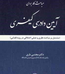 مباحث کاربردی آیین دادرسی کیفری (مشتمل بر مباحث نظری و عملی اختلافی در رویه قضایی)