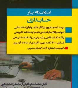 استخدام یار حسابداری
