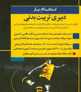 استخدام‌یار دبیری تربیت‌بدنی