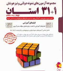 مجموعه آزمون‌های ورودی نمونه دولتی و تیزهوشان 1+31 استان - نهم به دهم