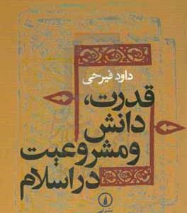 قدرت، دانش و مشروعیت در اسلام (دوره میانه)