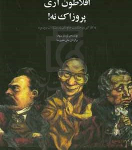 افلاطون آری، پروزاک نه!: به کارگیری حکمت جاودان در مشکلات روزمره