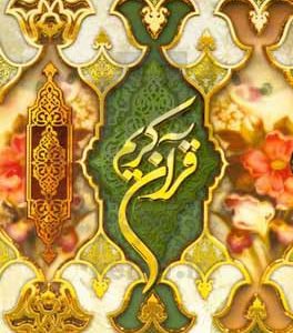 القرآن الکریم