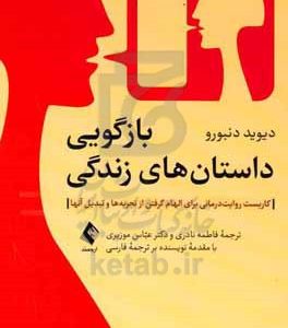 بازگویی داستان‌های زندگی: کاربست روایت‌درمانی برای الهام گرفتن از تجربه‌ها و تبدیل آنها
