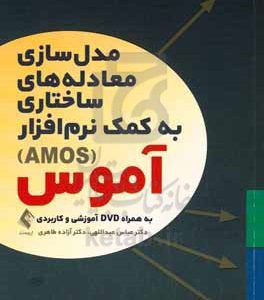 مدل‌سازی معادله‌های ساختاری به کمک نرم‌افزار آموس (AMOS) به همراه DVD آموزشی و کاربردی