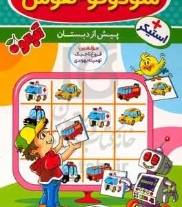 سودوکو و هوش 2: ویژه پیش‌دبستان