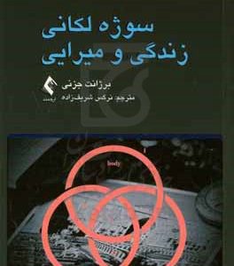 سوژه لکانی: زندگی و میرایی