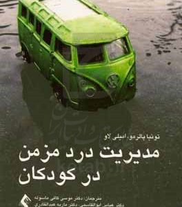 مدیریت درد مزمن در کودکان