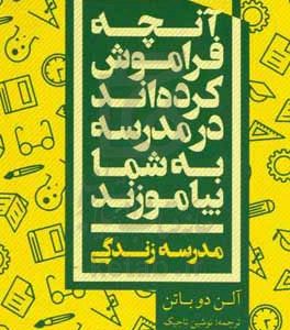 آنچه فراموش کرده‌اند در مدرسه به شما بیاموزند