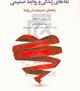 تله های زندگی و روابط صمیمی: راهنمای صمیمیت در روابط