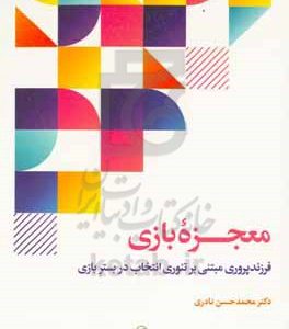 معجزه بازی: فرزندپروری مبتنی بر تئوری انتخاب در بستر بازی
