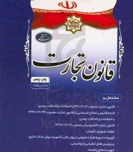 قانون تجارت مشتمل بر: قانون تجارت؛ لایحه قانونی اصلاح قسمتی از قانون تجارت؛ قانون تجارت الکترونیکی؛ ...