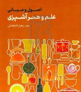 اصول و مبانی علم و هنر آشپزی