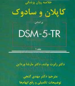 خلاصه روان پزشکی کاپلان و سادوک بر اساس DSM-5-TR: اختلالات روانی (1 از 2)