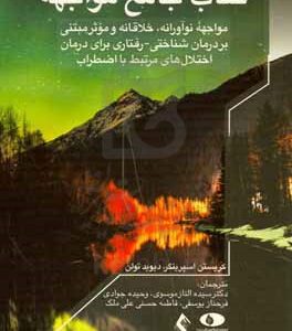 کتاب مواجهه: مواجهه نوآورانه، خلاقانه و موثر، مبتنی بر درمان شناختی - رفتاری برای درمان اختلال های مرتبط با اضطراب