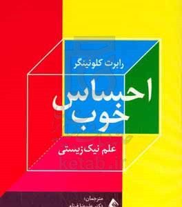 احساس خوب: علم نیک‌زیستی