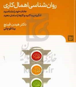 روان‌شناسی اهمال‌کاری