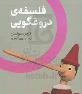 فلسفه ی دروغگویی