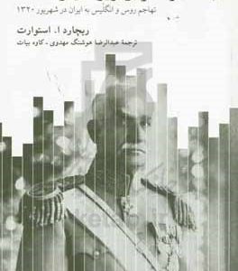 در آخرین روزهای رضاشاه: تهاجم روس و انگلیس به ایران در شهریور 1320