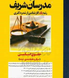 حقوق اساسی (میکروطبقه‌بندی) کارشناسی ارشد - دکتری - مرکز وکلا و مشاوران قوه قضائیه - کانون وکلای دادگستری