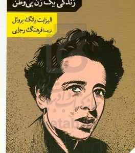 هانا آرنت و محبت به دنیا: زندگی یک زن بی وطن