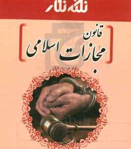 نکته‌نگار قانون مجازات اسلامی مصوب 1392/2/1