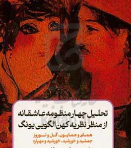 تحلیل چهار منظومه عاشقانه از منظر نظریه کهن الگویی یونگ: همای و همایون، گل و نوروز، جمشید و خورشید، خورشید و مهپاره