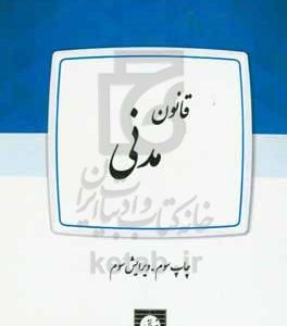 قانون مدنی: همراه با آخرین اصلاحات و الحاقات تا مهرماه 1401