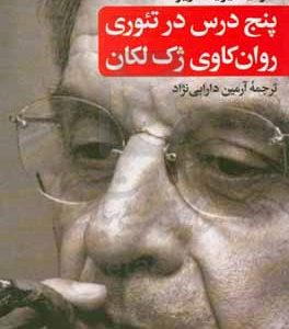 پنج درس در تئوری روان کاوی ژک لکان به همراه مصاحبه اختصاصی با نویسنده