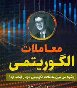 معاملات الگوریتمی: چگونه می توان معاملات الگوریتمی خود را ایجاد کرد؟
