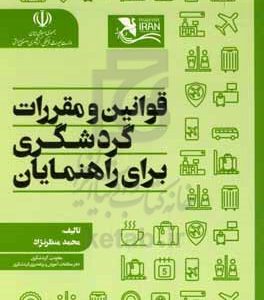 قوانین و مقررات ویژه راهنمایان گردشگری
