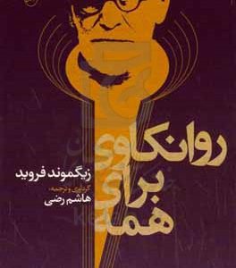 روانکاوی برای همه: روان آدمی، تقسیمات شعور، غرایز، بیماری‌های روانی ...