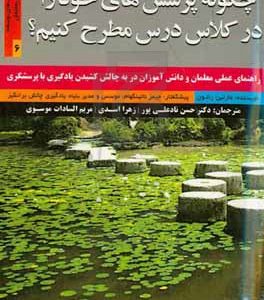 چگونه پرسش‌های خود را در کلاس درس مطرح کنیم؟: راهنمای عملی و دانش‌آموزان در به چالش کشیدن یادگیری با پرسشگری