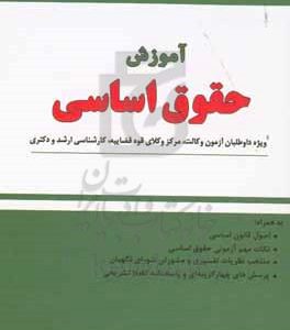 آموزش حقوق اساسی: به همراه: اصول قانون اساسی، نکات مهم آزمونی حقوق اساسی، منتخب نظریات تفسیری و...