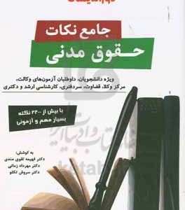 جامع نکات حقوق مدنی: همگام با آخرین تحولات در کتب حقوق مدنی، قوانین خاص حقوقی...