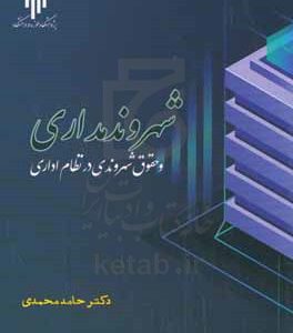 شهروندمداری و حقوق شهروندی در نظام اداری