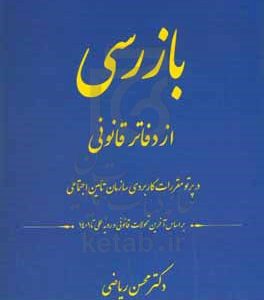 بازرسی از دفاتر قانونی در پرو مقررات کاربردی سازمان تامین اجتماعی