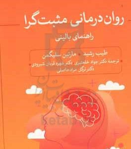 روان درمانی مثبت گرا: راهنمای بالینی
