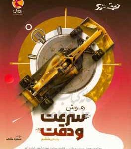 هوش سرعت و دقت