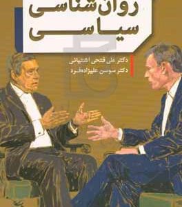 روان‌شناسی سیاسی