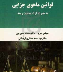 قوانین ماهوی جزایی