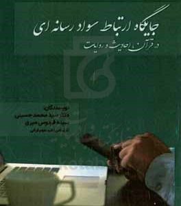 جایگاه ارتباطات و سواد رسانه‌ای در قرآن، احادیث و روایات