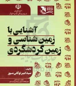آشنایی با زمین‌شناسی و زمین گردشگری