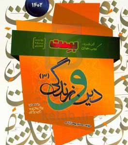 بست دین و زندگی (3)