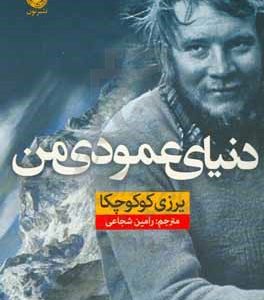 دنیای عمودی من
